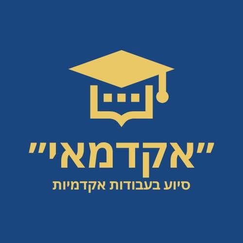 הלוגו של האקדמאי