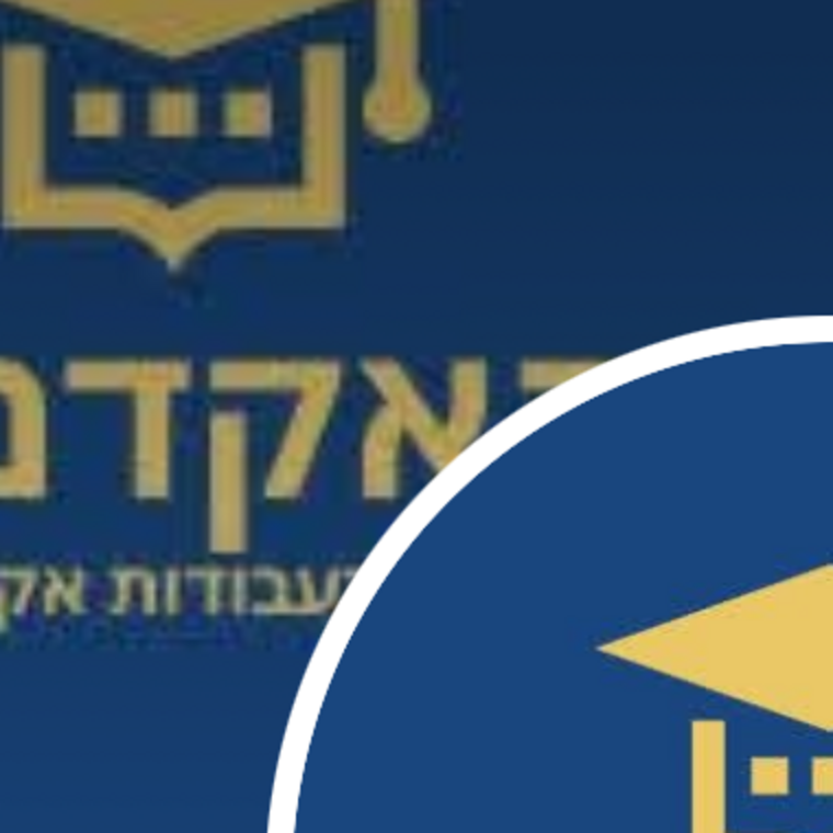 האקדמאי