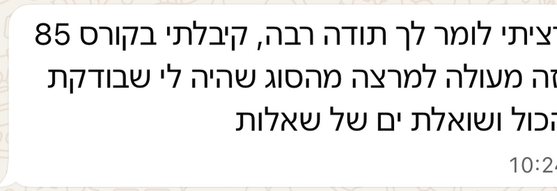 משוב על ציון 85